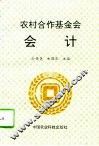 农村合作基金会会计