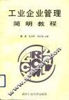 工业企业管理简明教程