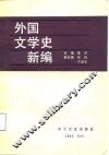 外国文学史新编  下