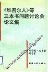 《维吾尔人》等三本书问题讨论会论文集