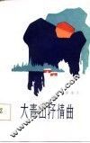 大青山抒情曲