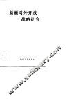 新疆对外开放战略研究