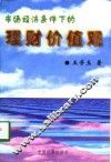 市场经济条件下的理财价值观