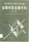 地质矿产部门常用金属和非金属材料  上