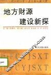 地方财源建设新探