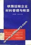 铁路运输企业材料管理与核算