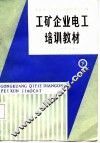 工矿企业电工培训教材  下