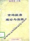 市场经济理论与实践