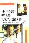 支气管哮喘防治208问