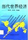 当代世界经济