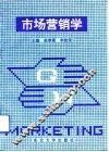 市场营销学