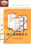 电冰箱维修技术