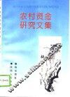 农村资金研究文集