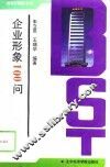 企业形象100问