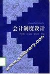 会计制度设计