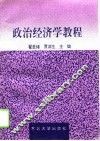 政治经济学教程