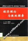 经济理论与教改探索