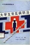 大学生常见病防治