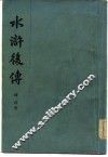 水浒后传  四十回