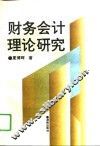 财务会计理论研究