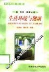 生活环境与健康