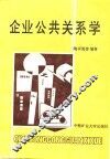 企业公共关系学