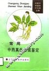 常用中药真伪易混鉴定