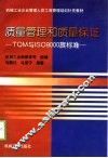 质量管理和质量保证 TQM与ISO9000族标准
