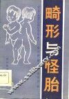 畸形与怪胎