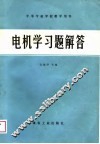 电机学习题解答