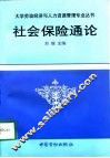 社会保险通论