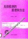 无损检测的原理和方法