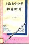 上海市中小学特色教育  中学部分