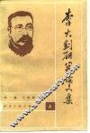 李大钊研究论文集