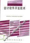 会计软件开发技术
