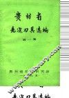 贵州省先进刀具选编