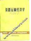 铁路运输经济学