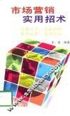 市场营销实用招术-奇妙点子、竞取方略、机智运作、成功典范