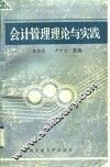 会计管理理论与实践
