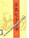 全真七子全书