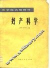 医学院试用教材  妇产科学