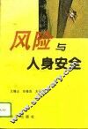 风险与人身安全