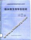 临床微生物学及检验