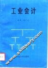工业会计