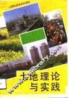 土地理论与实践