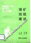 煤矿班组建设