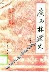 广西林业史