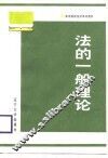 法的一般理论