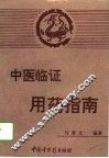中医临证用药指南