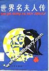 世界名夫人传